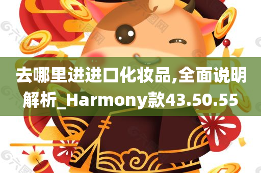 去哪里进进口化妆品,全面说明解析_Harmony款43.50.55