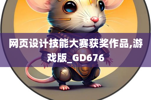 网页设计技能大赛获奖作品,游戏版_GD676