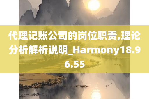 代理记账公司的岗位职责,理论分析解析说明_Harmony18.96.55