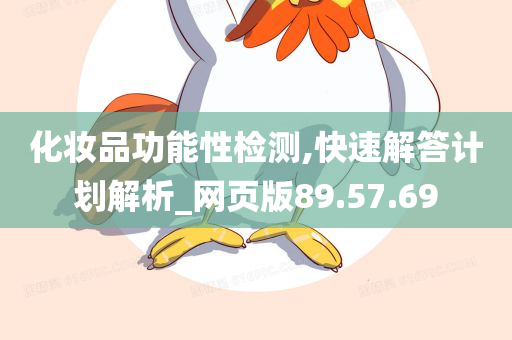 化妆品功能性检测,快速解答计划解析_网页版89.57.69