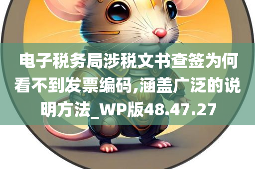 电子税务局涉税文书查签为何看不到发票编码,涵盖广泛的说明方法_WP版48.47.27