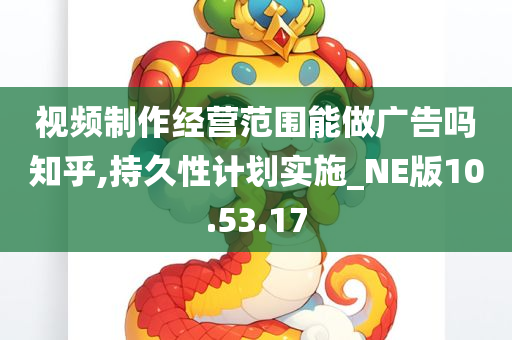 视频制作经营范围能做广告吗知乎,持久性计划实施_NE版10.53.17