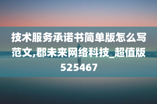 技术服务承诺书简单版怎么写范文,郡未来网络科技_超值版525467