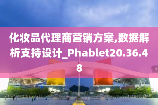 化妆品代理商营销方案,数据解析支持设计_Phablet20.36.48