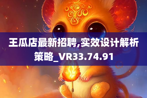 王瓜店最新招聘,实效设计解析策略_VR33.74.91