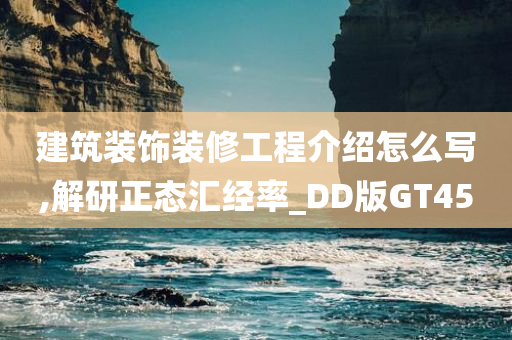 建筑装饰装修工程介绍怎么写,解研正态汇经率_DD版GT45