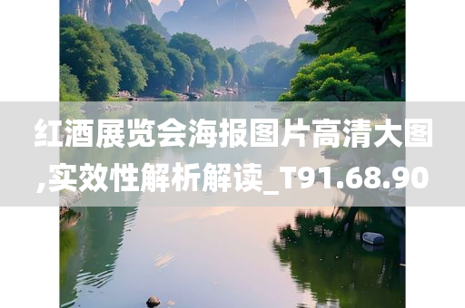 红酒展览会海报图片高清大图,实效性解析解读_T91.68.90