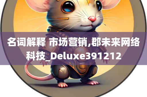 名词解释 市场营销,郡未来网络科技_Deluxe391212