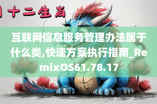 互联网信息服务管理办法属于什么类,快速方案执行指南_RemixOS61.78.17