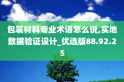 包装材料专业术语怎么说,实地数据验证设计_优选版88.92.25