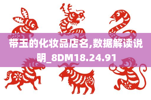 带玉的化妆品店名,数据解读说明_8DM18.24.91