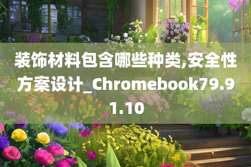 装饰材料包含哪些种类,安全性方案设计_Chromebook79.91.10