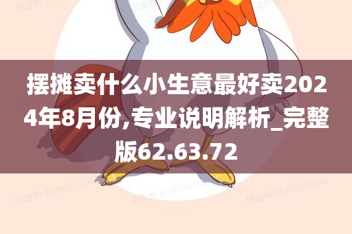 摆摊卖什么小生意最好卖2024年8月份,专业说明解析_完整版62.63.72