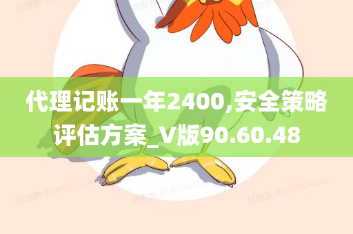 代理记账一年2400,安全策略评估方案_V版90.60.48