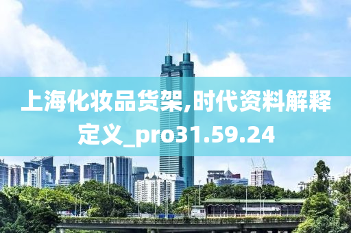 上海化妆品货架,时代资料解释定义_pro31.59.24