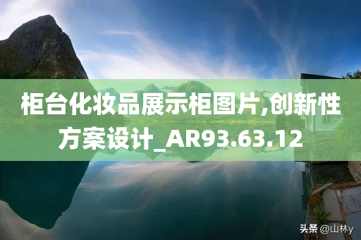 柜台化妆品展示柜图片,创新性方案设计_AR93.63.12