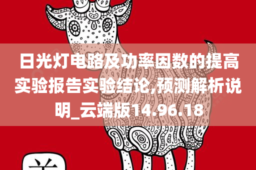 日光灯电路及功率因数的提高实验报告实验结论,预测解析说明_云端版14.96.18