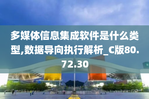 多媒体信息集成软件是什么类型,数据导向执行解析_C版80.72.30