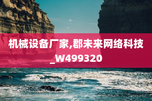 机械设备厂家,郡未来网络科技_W499320