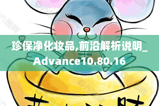 珍保净化妆品,前沿解析说明_Advance10.80.16