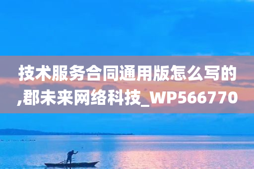 技术服务合同通用版怎么写的,郡未来网络科技_WP566770