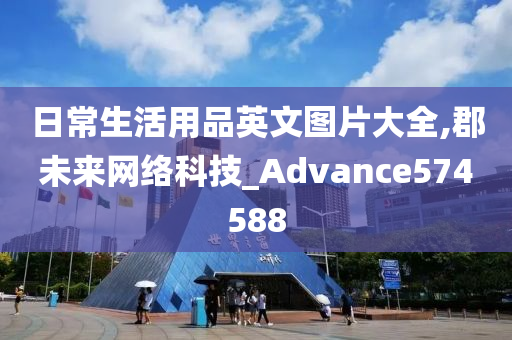 日常生活用品英文图片大全,郡未来网络科技_Advance574588