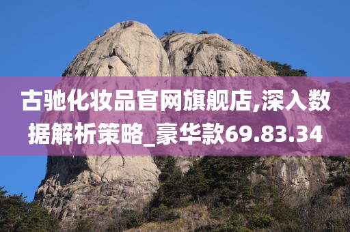 古驰化妆品官网旗舰店,深入数据解析策略_豪华款69.83.34