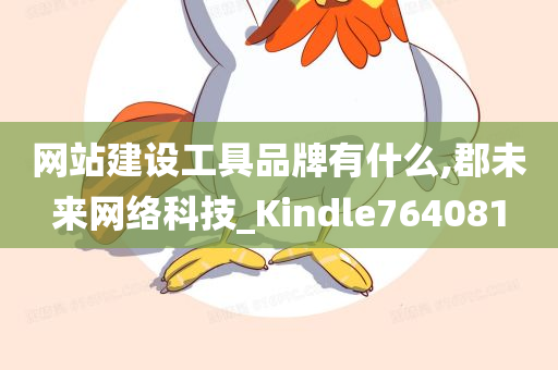 网站建设工具品牌有什么,郡未来网络科技_Kindle764081