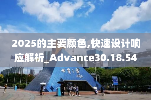 2025的主要颜色,快速设计响应解析_Advance30.18.54