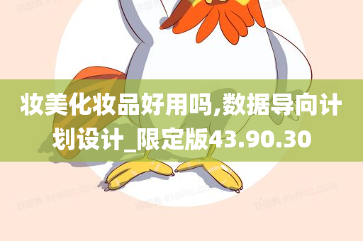 妆美化妆品好用吗,数据导向计划设计_限定版43.90.30