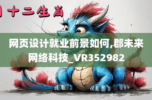 网页设计就业前景如何,郡未来网络科技_VR352982