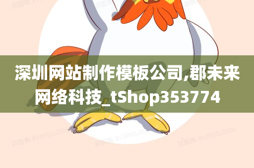 深圳网站制作模板公司,郡未来网络科技_tShop353774