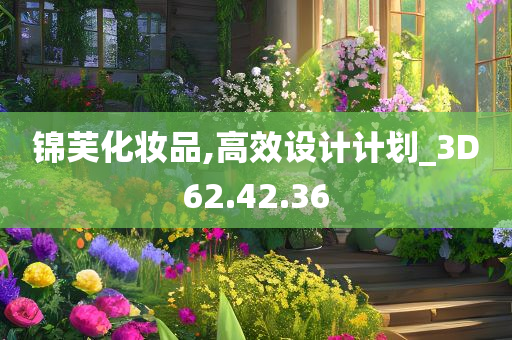 锦芙化妆品,高效设计计划_3D62.42.36