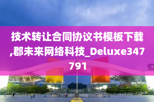 技术转让合同协议书模板下载,郡未来网络科技_Deluxe347791