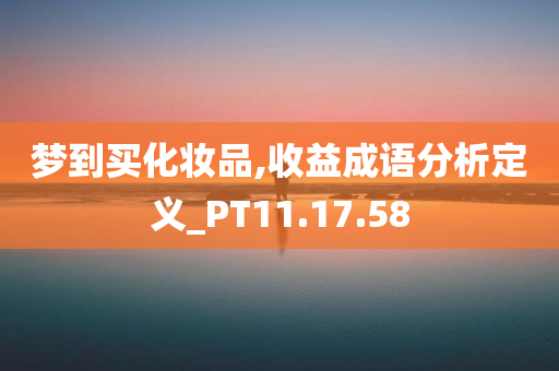 梦到买化妆品,收益成语分析定义_PT11.17.58