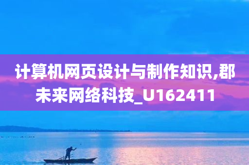 计算机网页设计与制作知识,郡未来网络科技_U162411