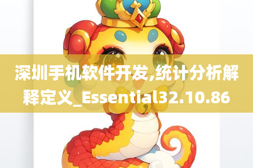 深圳手机软件开发,统计分析解释定义_Essential32.10.86