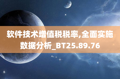 软件技术增值税税率,全面实施数据分析_BT25.89.76