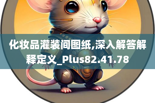 化妆品灌装间图纸,深入解答解释定义_Plus82.41.78