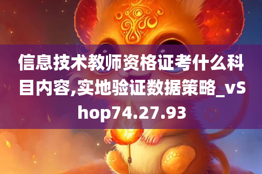 信息技术教师资格证考什么科目内容,实地验证数据策略_vShop74.27.93