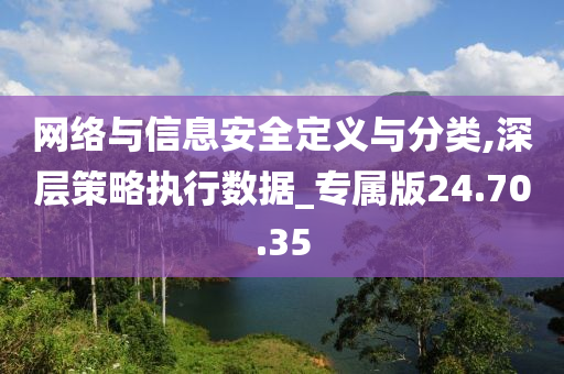 网络与信息安全定义与分类,深层策略执行数据_专属版24.70.35