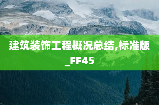 建筑装饰工程概况总结,标准版_FF45