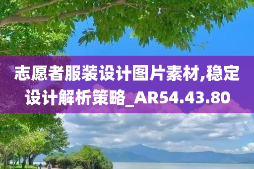 志愿者服装设计图片素材,稳定设计解析策略_AR54.43.80