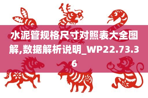 水泥管规格尺寸对照表大全图解,数据解析说明_WP22.73.36