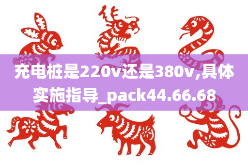 充电桩是220v还是380v,具体实施指导_pack44.66.68