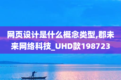 网页设计是什么概念类型,郡未来网络科技_UHD款198723