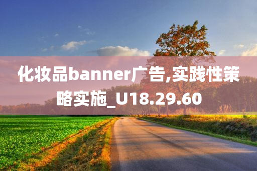 化妆品banner广告,实践性策略实施_U18.29.60