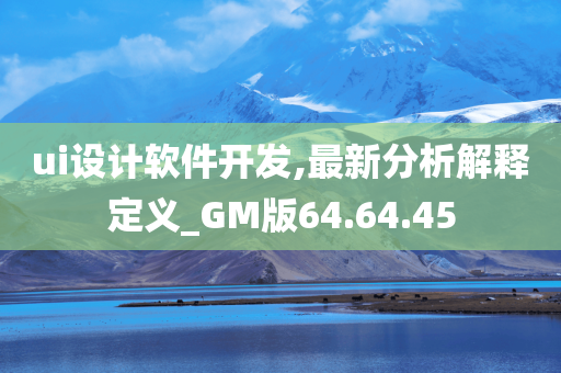 ui设计软件开发,最新分析解释定义_GM版64.64.45