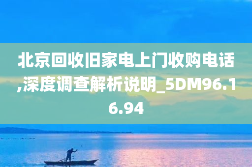 北京回收旧家电上门收购电话,深度调查解析说明_5DM96.16.94