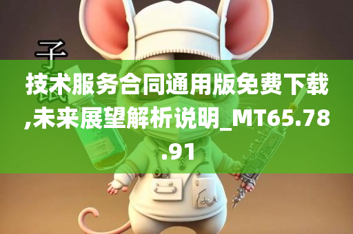 技术服务合同通用版免费下载,未来展望解析说明_MT65.78.91